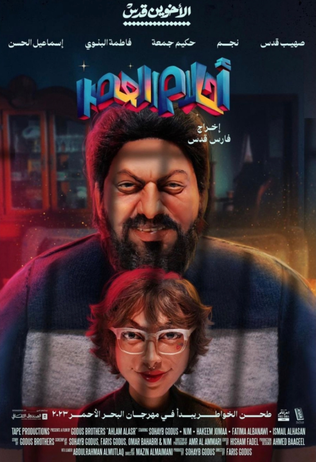 فيلم أحلام العصر