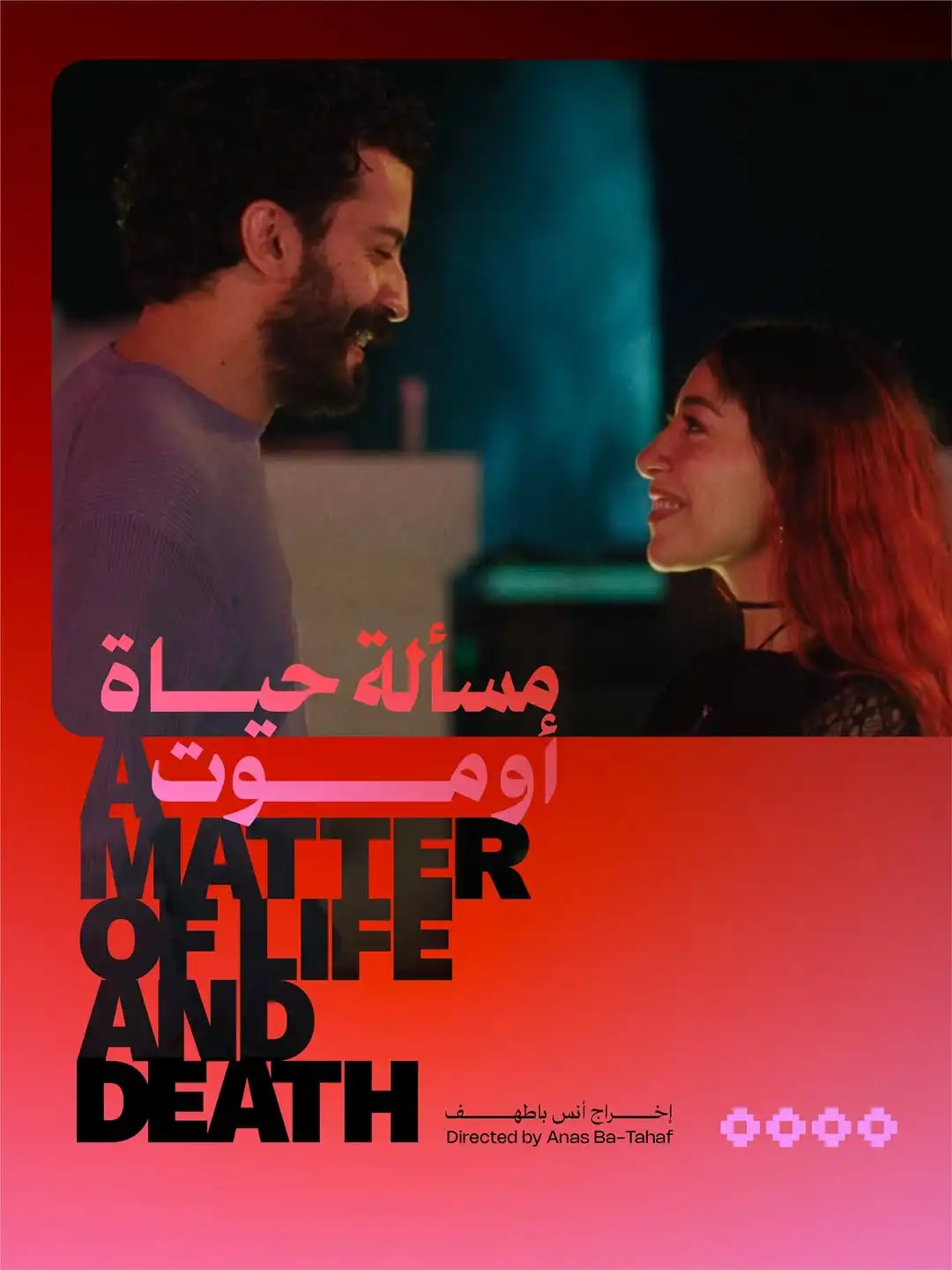 يعقوب الفرحان: فيلم مسألة حياة أو موت يعيد المشاعر