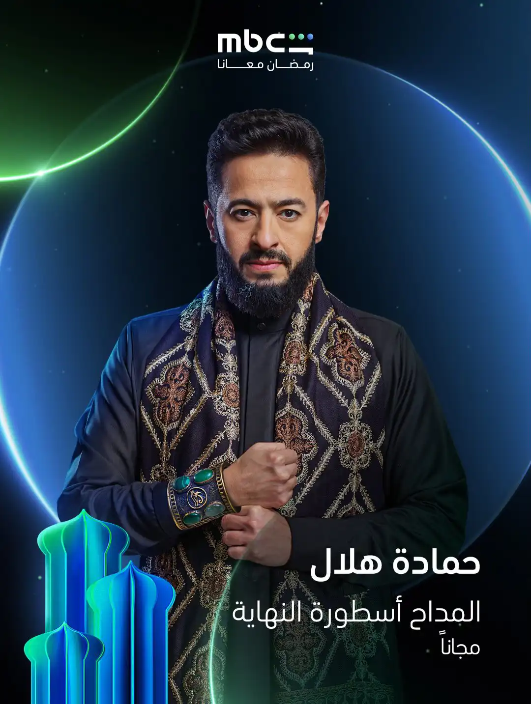 حمادة هلال في بوستر مسلسل "المداح 6 – أسطورة النهاية" رمضان 2026