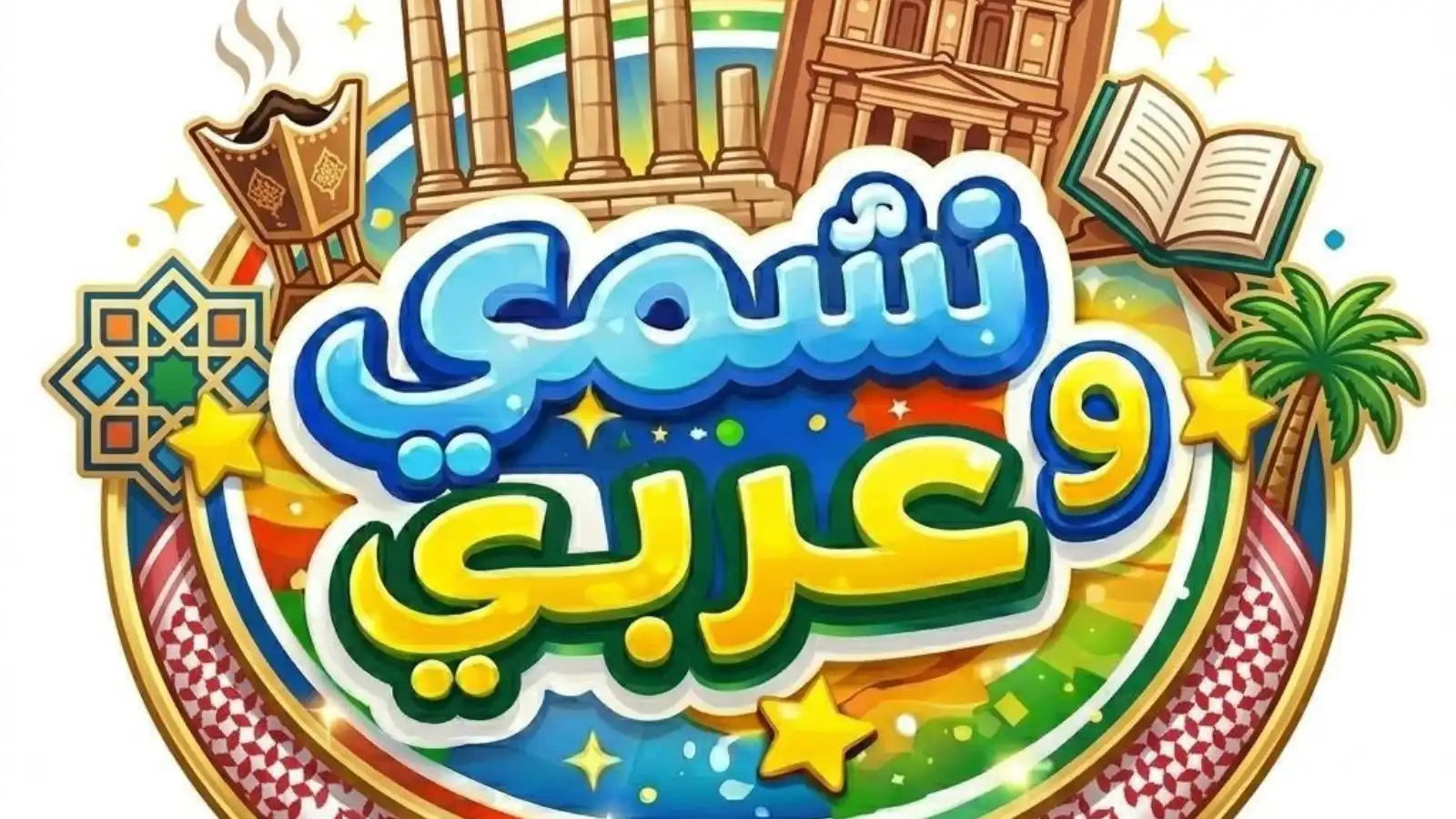 مسابقة "نشمي وعربي" تنطلق لاستقطاب المواهب العربية الشابة