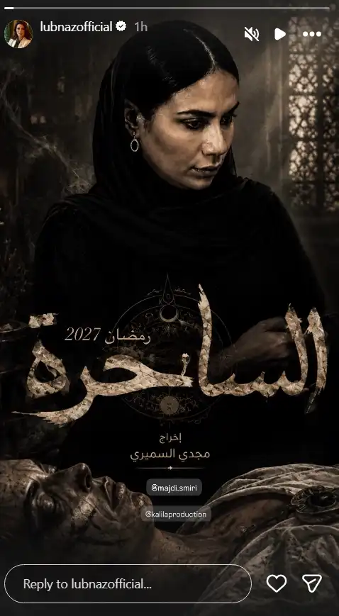 لبنى عبدالعزيز بطلة مسلسل الساحرة رمضان 2027