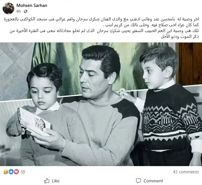 محسن سرحان يكشف نص الوصية الأخيرة ليحيى شكري سرحان