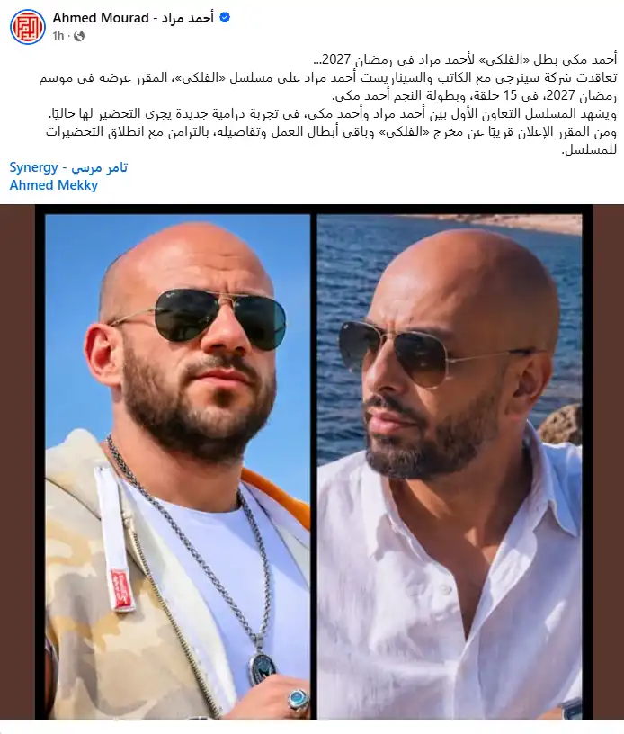 أحمد مراد يكشف تفاصيل مسلسل "الفلكي" لأحمد مكي