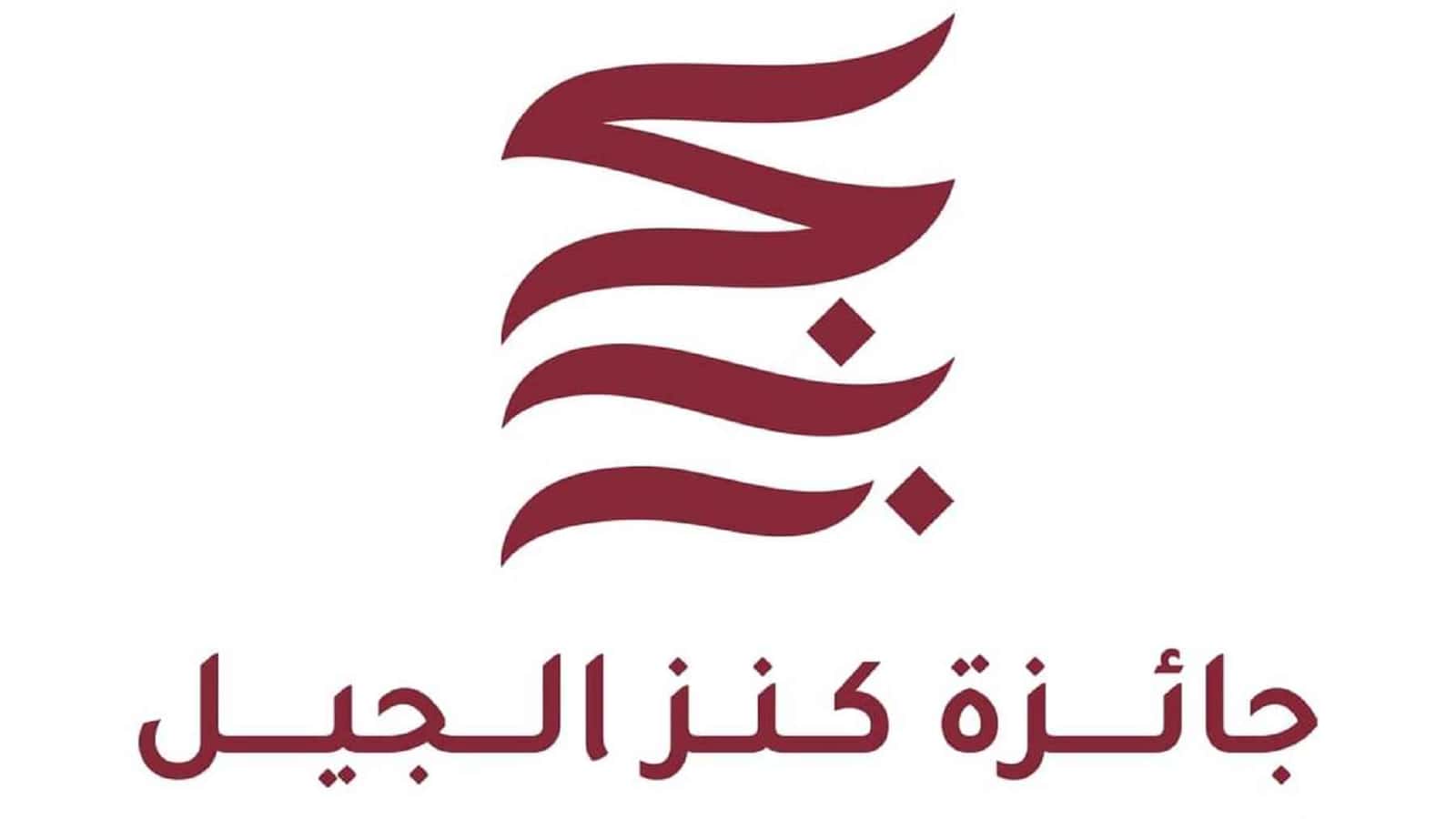 تمديد الترشح لجائزة كنز الجيل حتى يوليو 2026