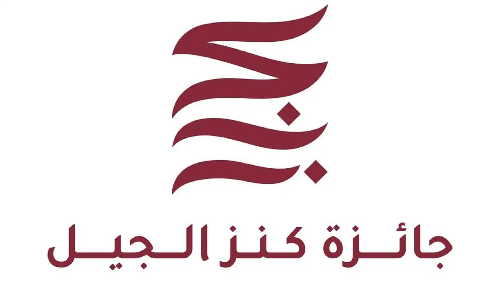 تمديد الترشح لجائزة كنز الجيل حتى يوليو 2026