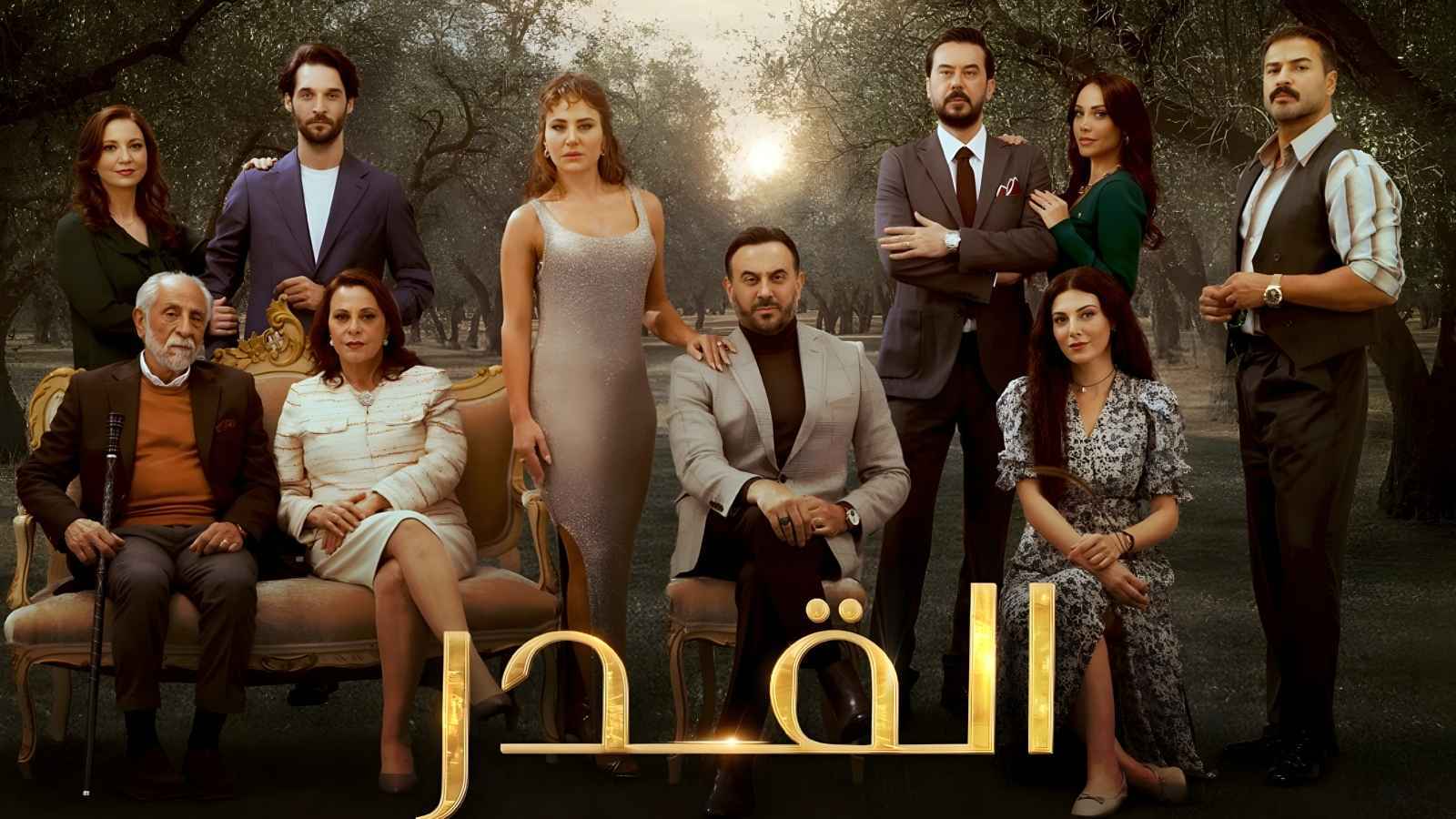 بوستر مسلسل القدر