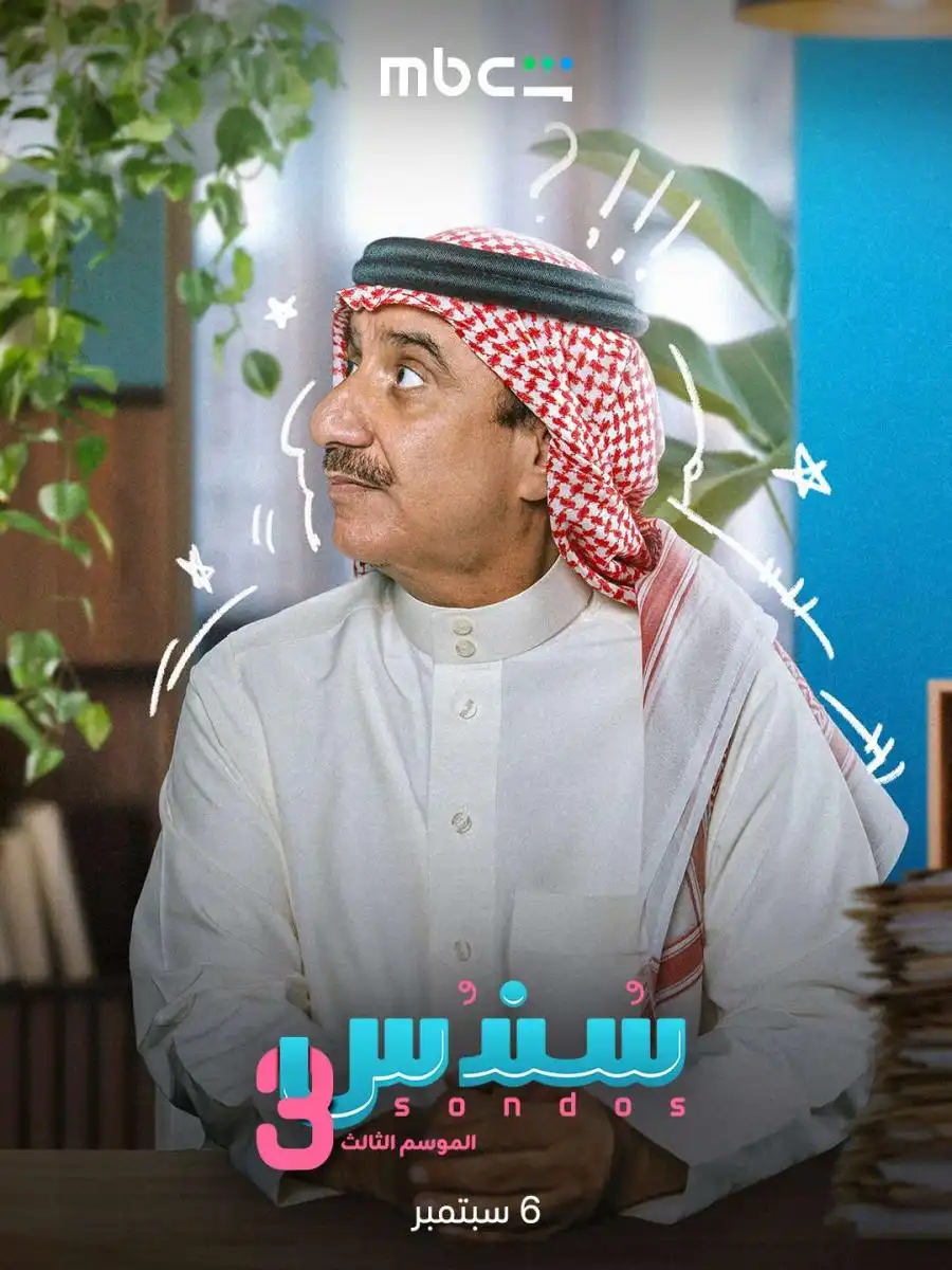 الحلقة الرابعة من مسلسل "سندس 3"