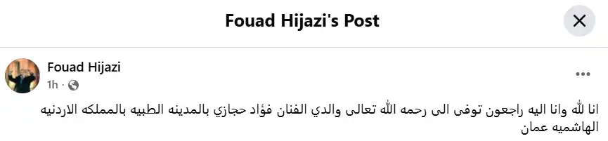 وفاة فؤاد حجازي عن عمر 75 عاماً بعد صراع مع المرض