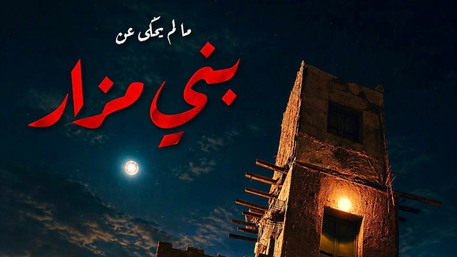 انتهاء تصوير "ما لم يُحكى عن بني مزار" المستوحاة من جريمة حقيقية