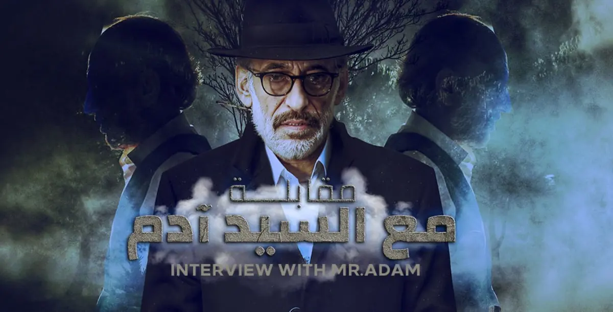غسان مسعود يبدأ خطة الانتقام في "مقابلة مع السيد آدم"!