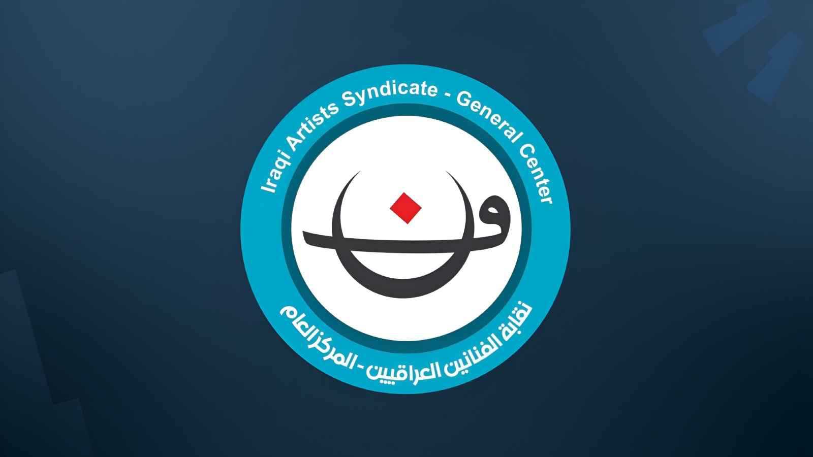 حماية سمعة الفنان العراقي بقرار عاجل من النقابة