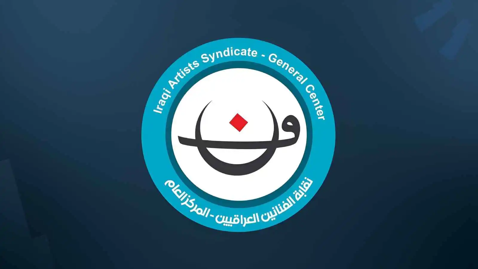 حماية سمعة الفنان العراقي بقرار عاجل من النقابة