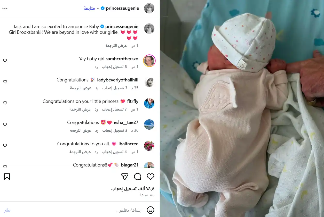 العائلة المالكة البريطانية ترحب بمولودة جديدة للأميرة يوجيني