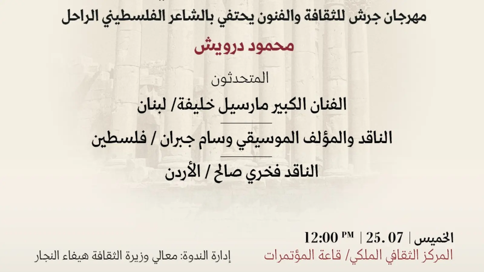 من برنامج مهرجان جرش الثقافي
