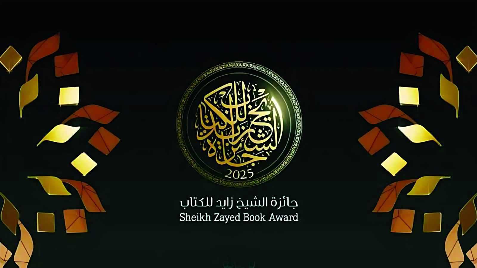 جائزة الشيخ زايد للكتاب تعلن قوائم ثلاثة فروع