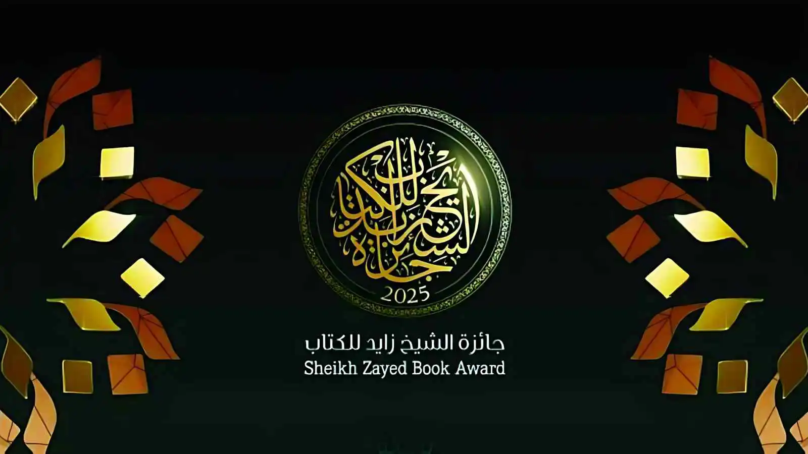 جائزة الشيخ زايد للكتاب تعلن قوائم ثلاثة فروع