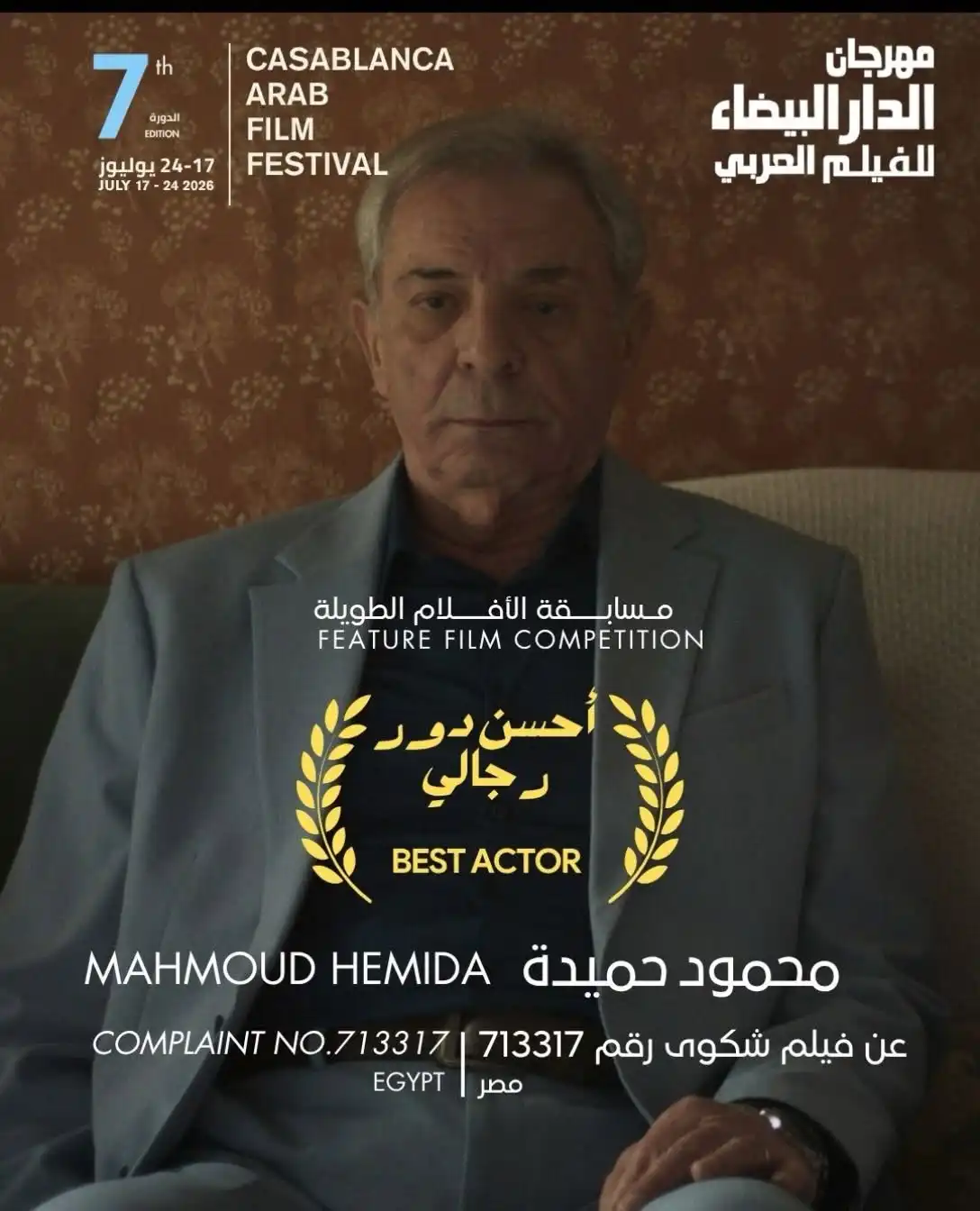  جوائز مهرجان الدار البيضاء للفيلم العربي