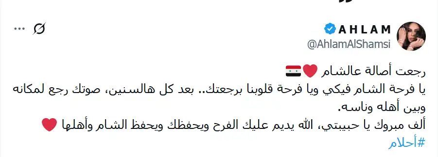 أحلام تحتفل بعودة أصالة إلى الشام