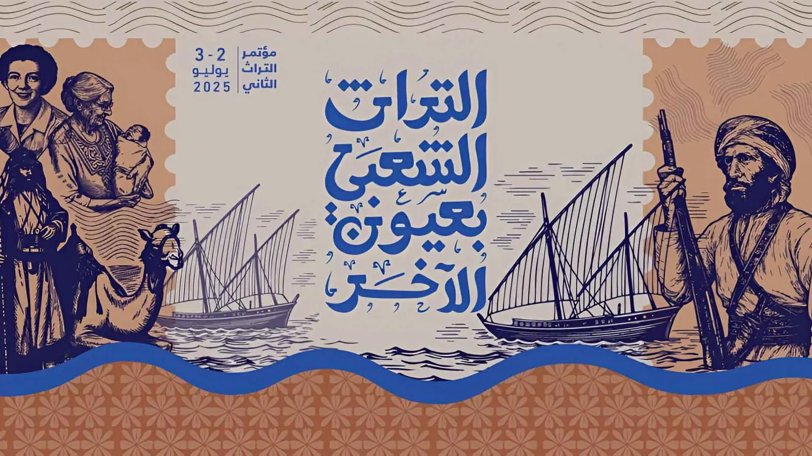 مؤتمر التراث الشعبي