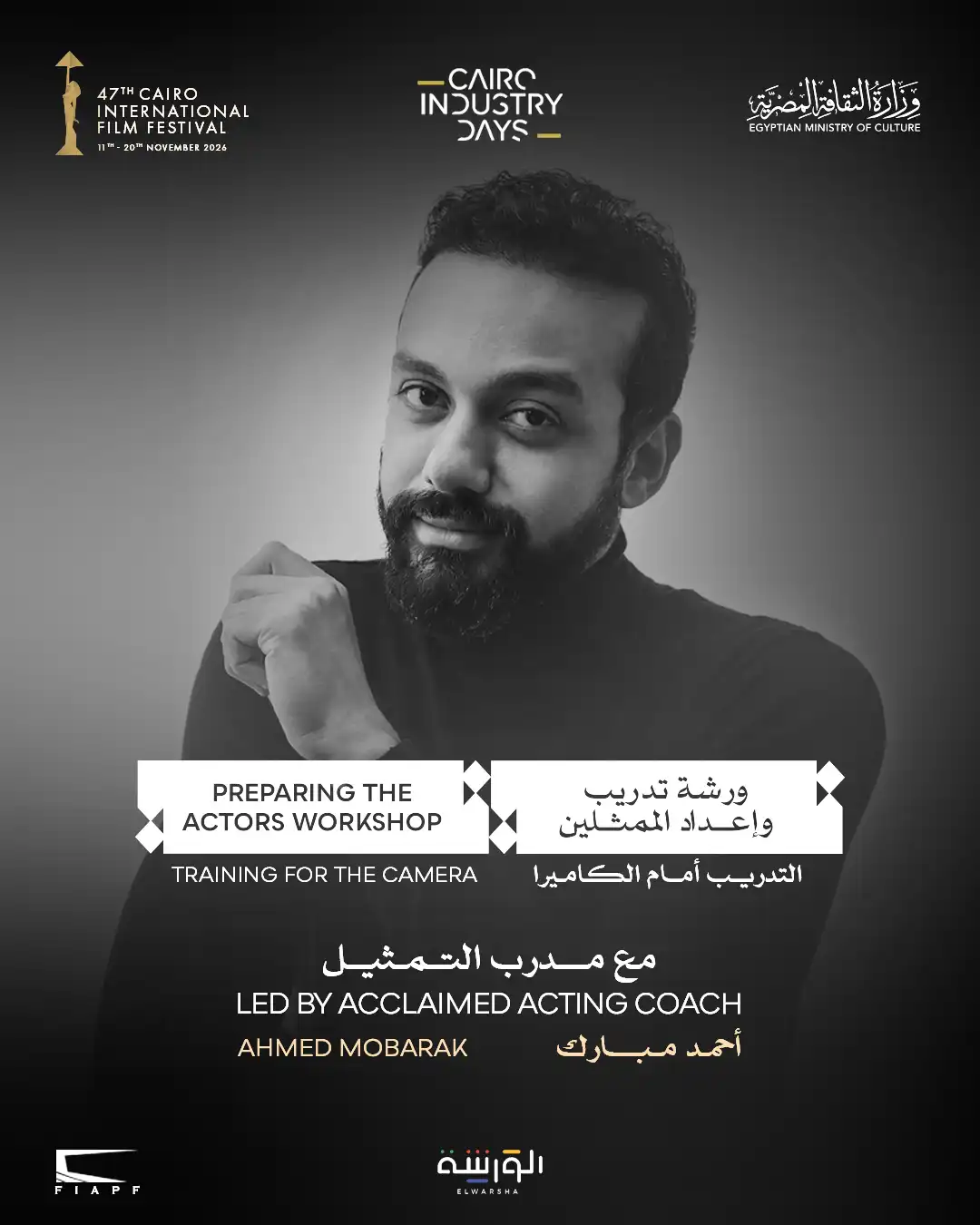 "مهرجان القاهرة السينمائي" يفتح أبوابه لتطوير أداء الممثلين