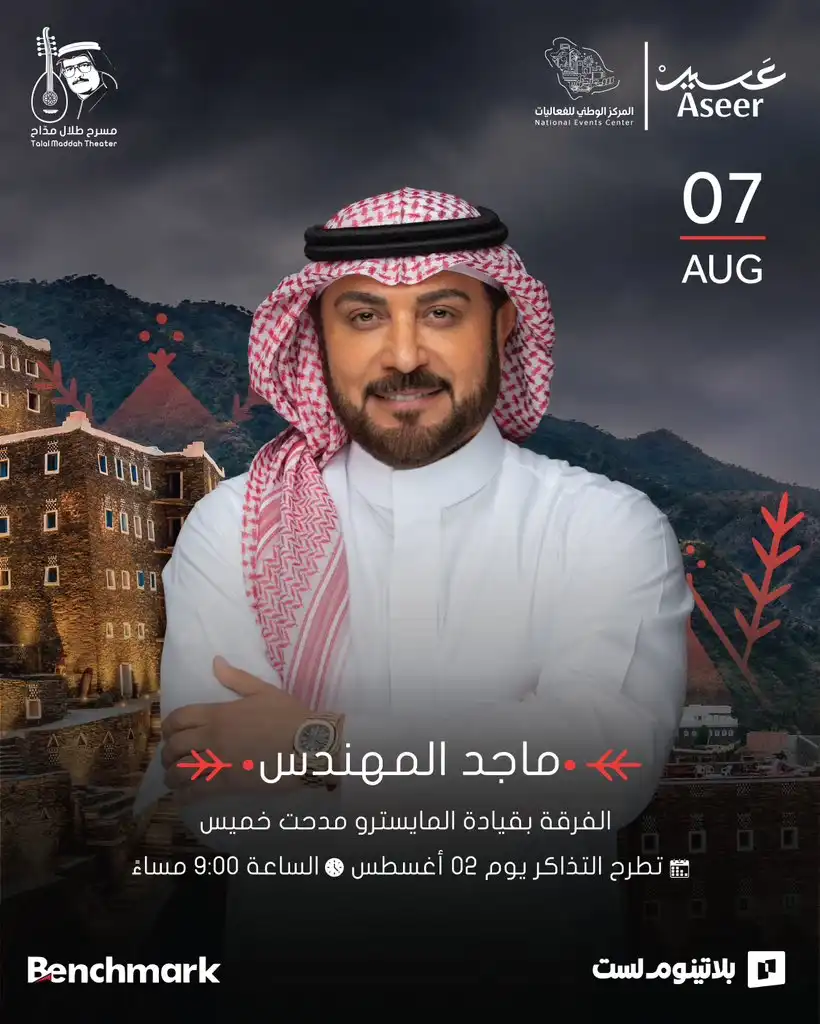 موعد حفل ماجد المهندس في أبها وطرح التذاكر