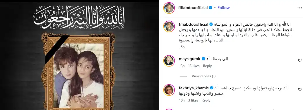 نجوم الفن يودعون ابنة نجلاء فتحي