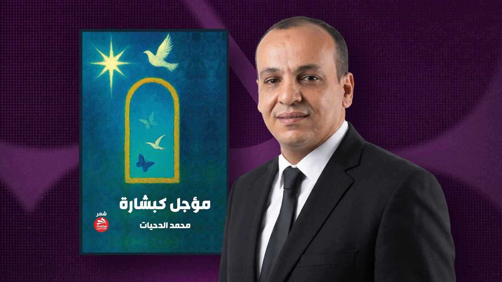 "مؤجّل كبشارة" وعي لغوي في ديوان شعر ينتصر للجمال