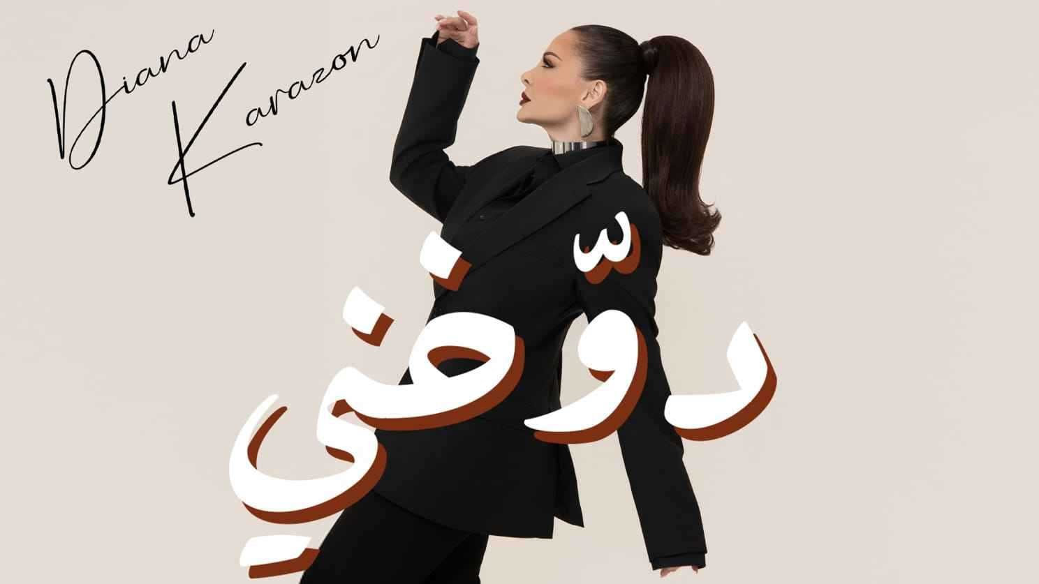 ديانا كرزون في "دوخني" ستايل غنائي يدهش الجمهور
