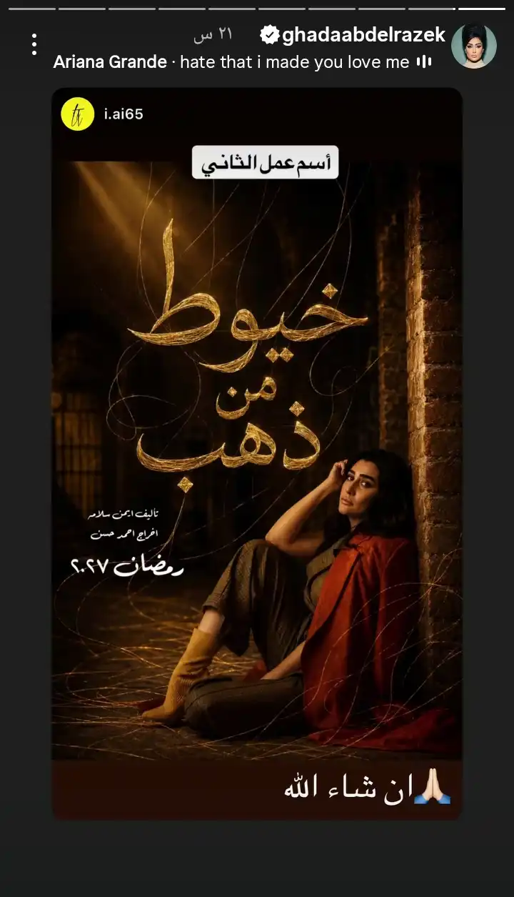 غادة عبد الرازق ستوري