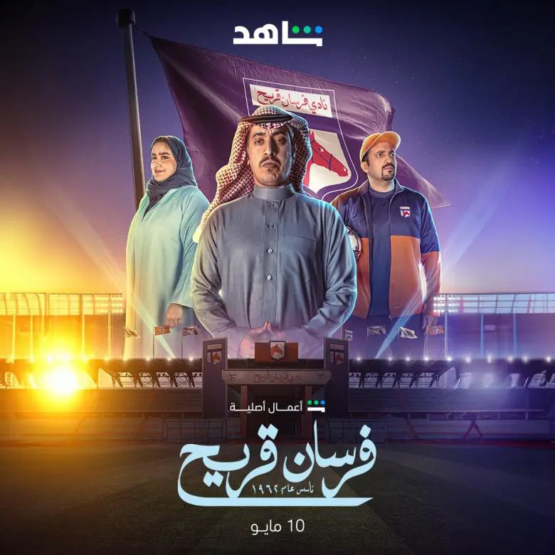 فرسان قريح بوستر