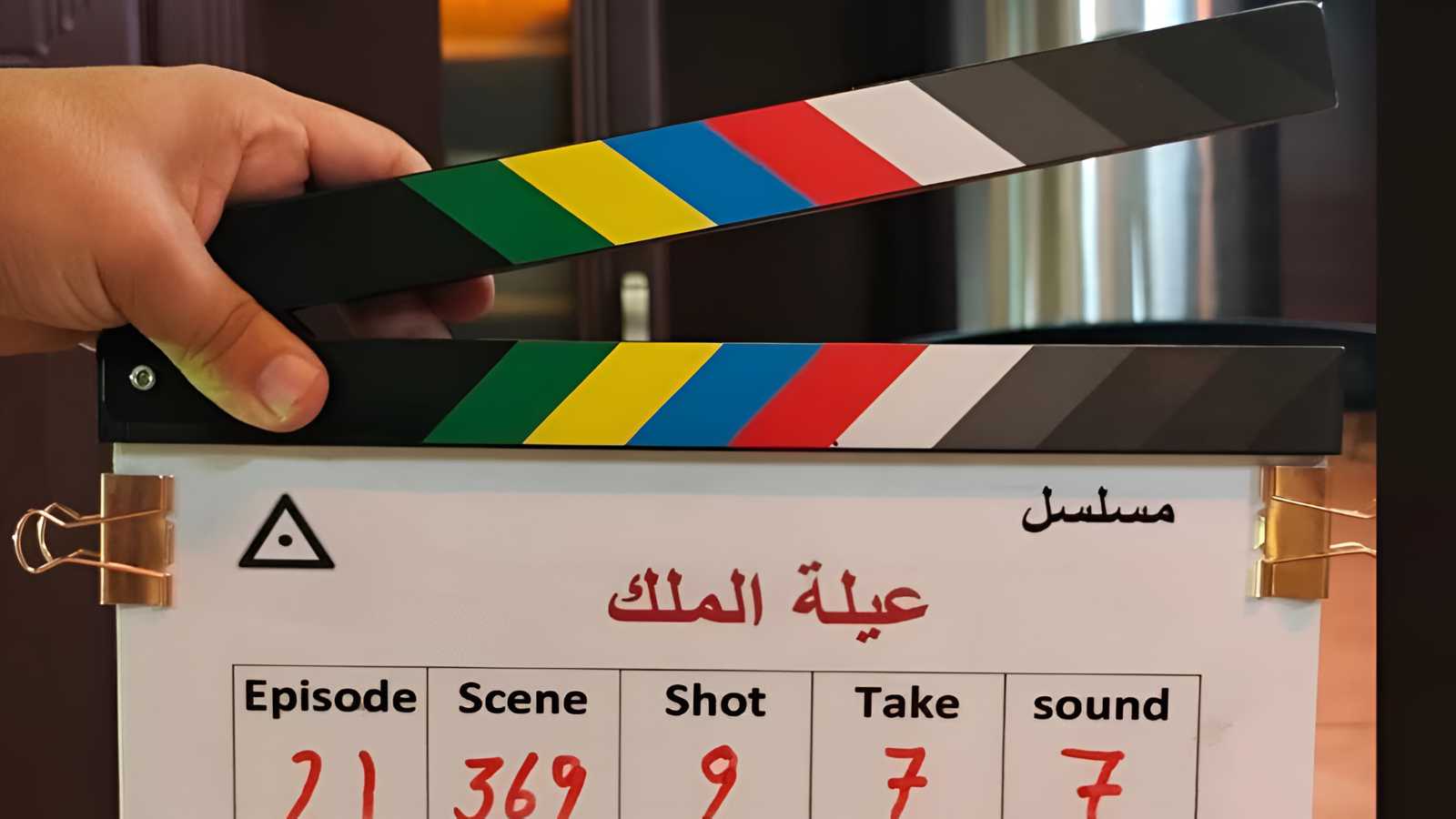 محمد عبد العزيز ينهي تصوير "عيلة الملك" لرمضان 2026