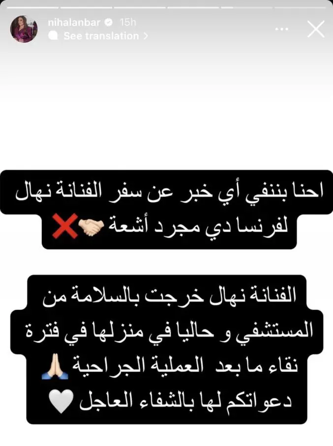 نهال عنبر تنفي سفرها إلى فرنسا