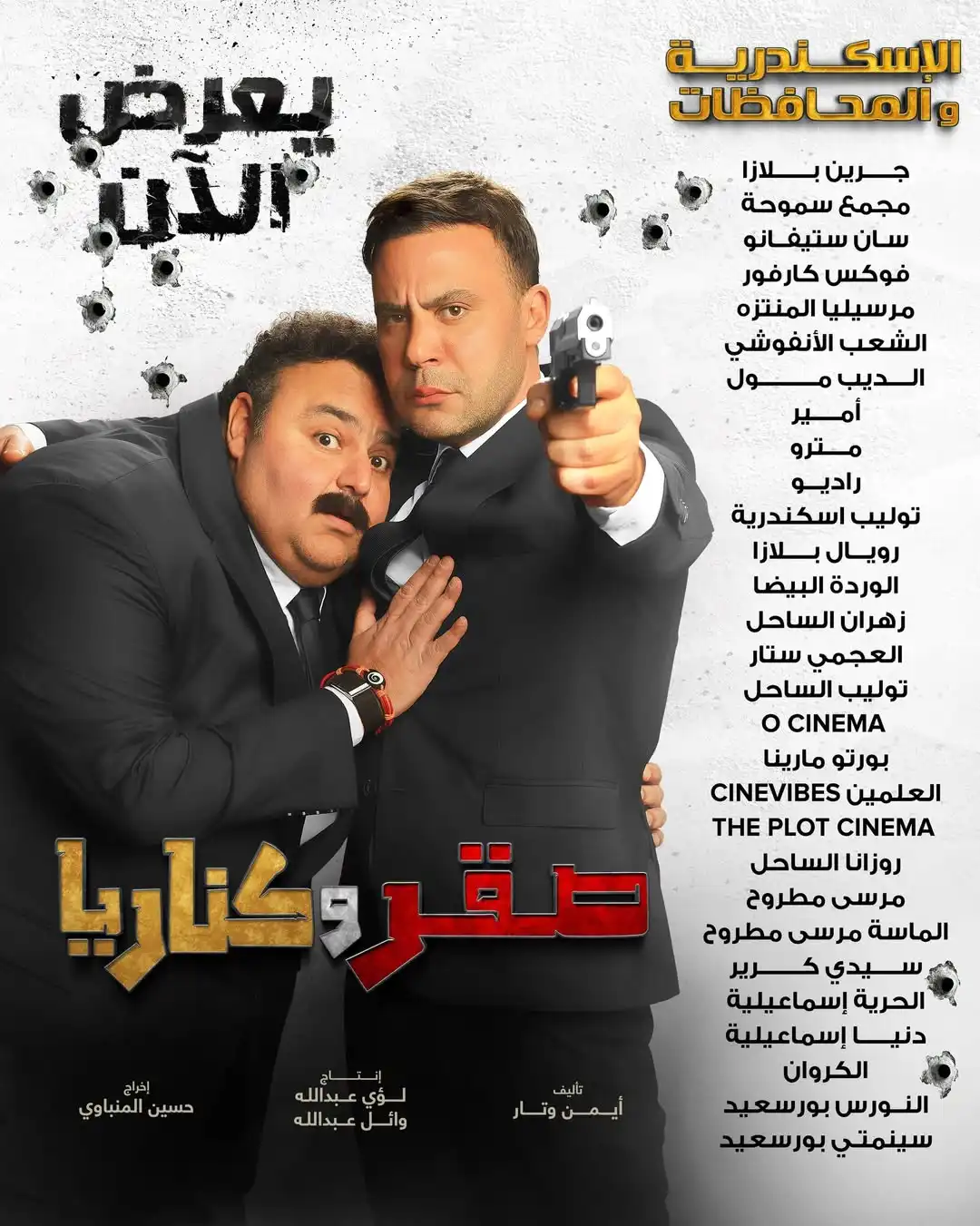 تعرف على أماكن عرض فيلم "صقر وكناريا" في مصر