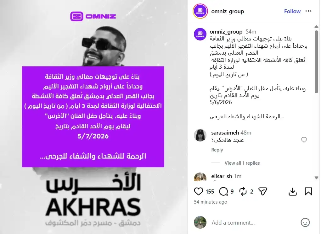 تأجيل حفل الأخرس في دمشق إلى الأحد المقبل