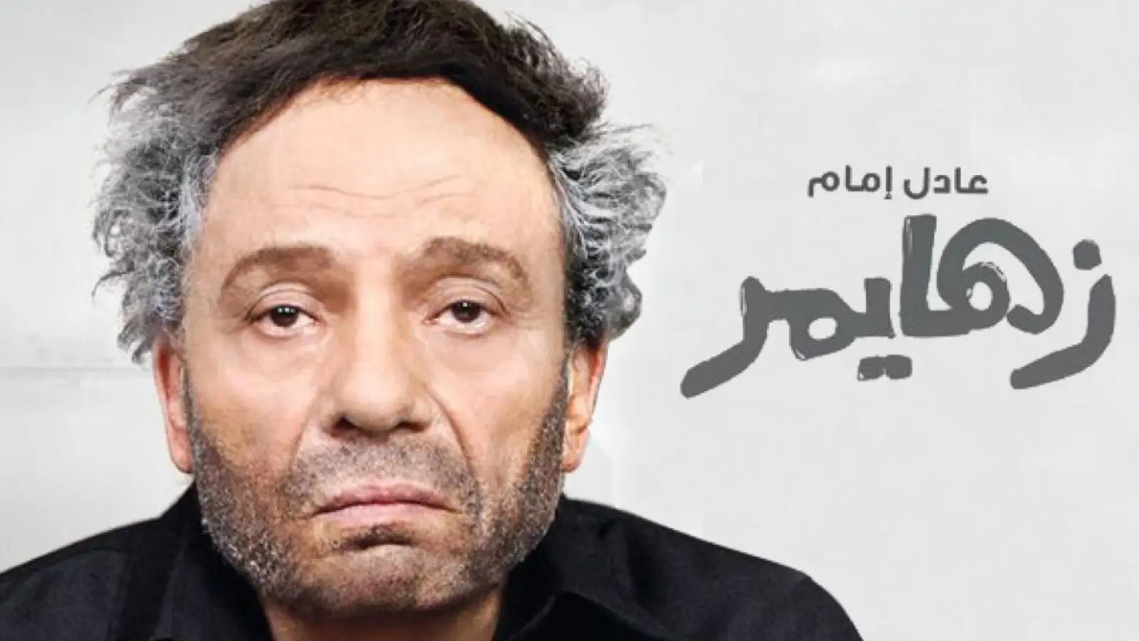 زهايمر