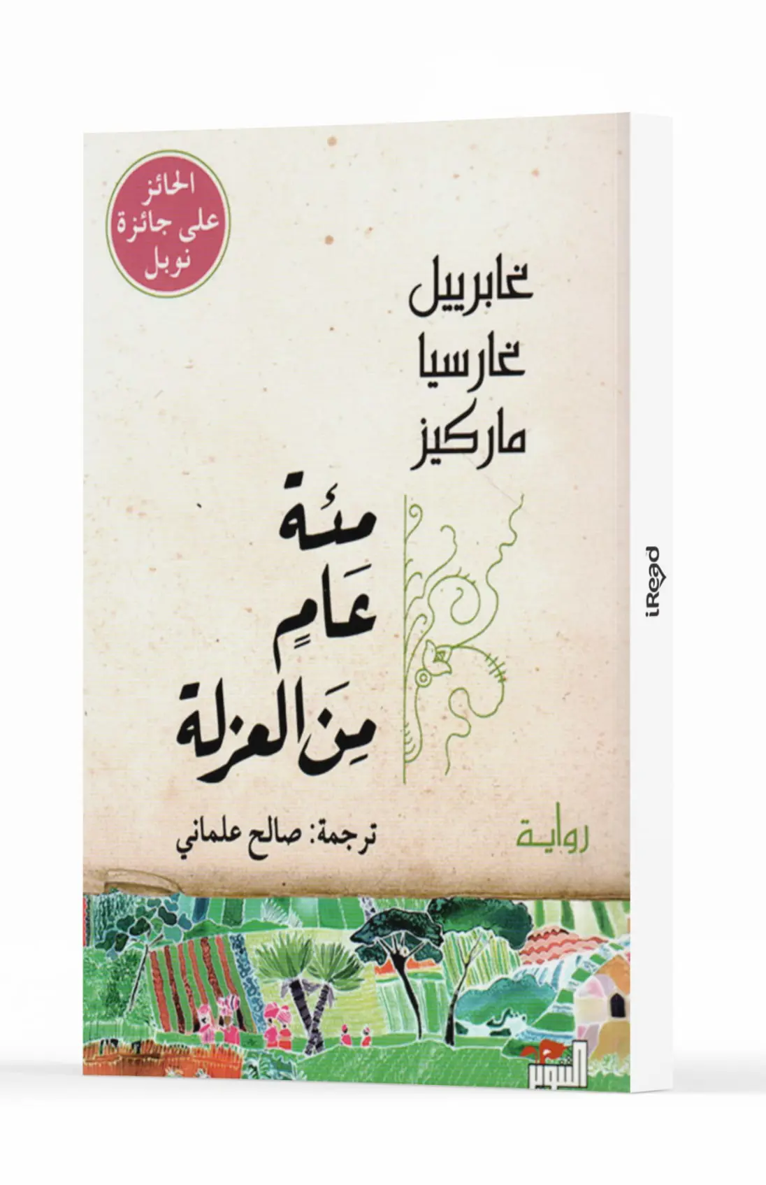 مئة عام من العزلة