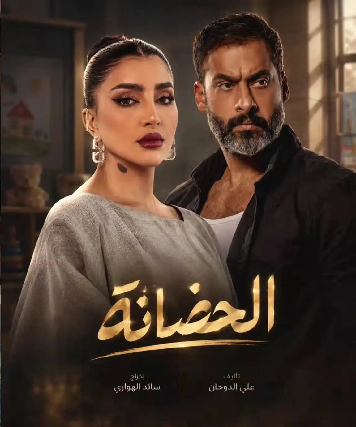 تفاصيل مسلسل الحضانة
