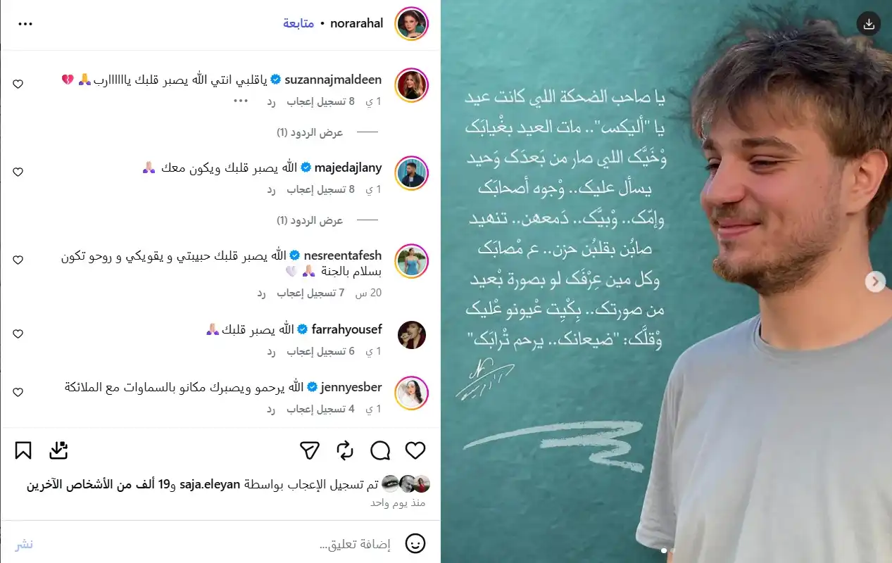 نورا رحال ترثي نجلها ألكسندروس برسالة مؤثرة بعد العزاء