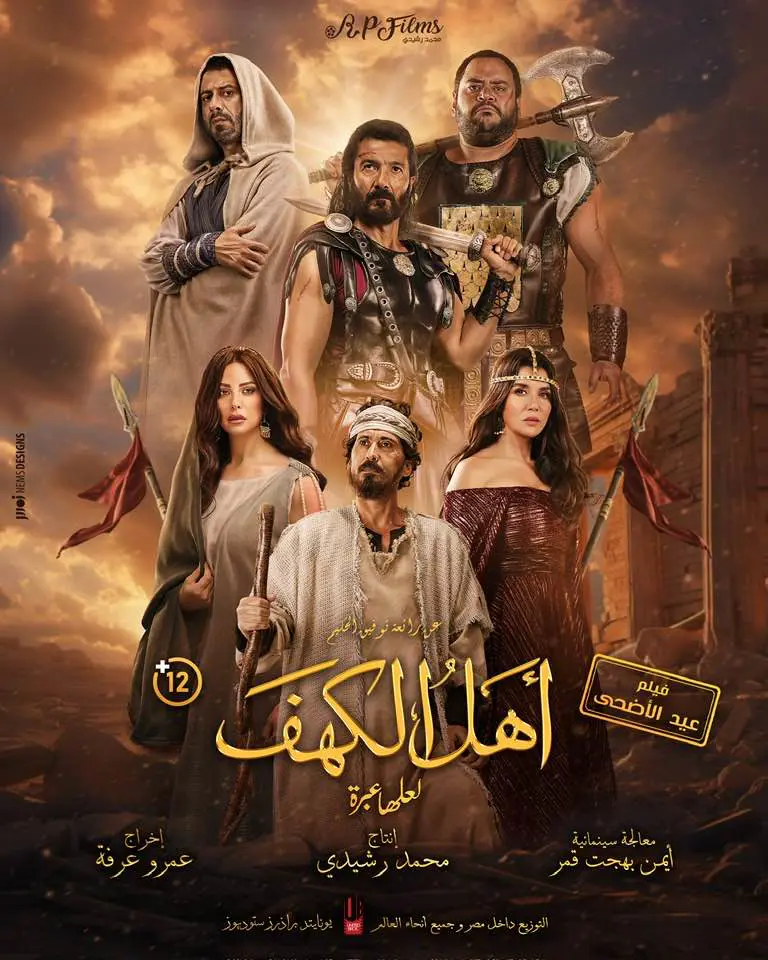 Alt: صورة بوستر فيلم أهل الكهف يظهر فيها أبطال فيلم أهل الكهف