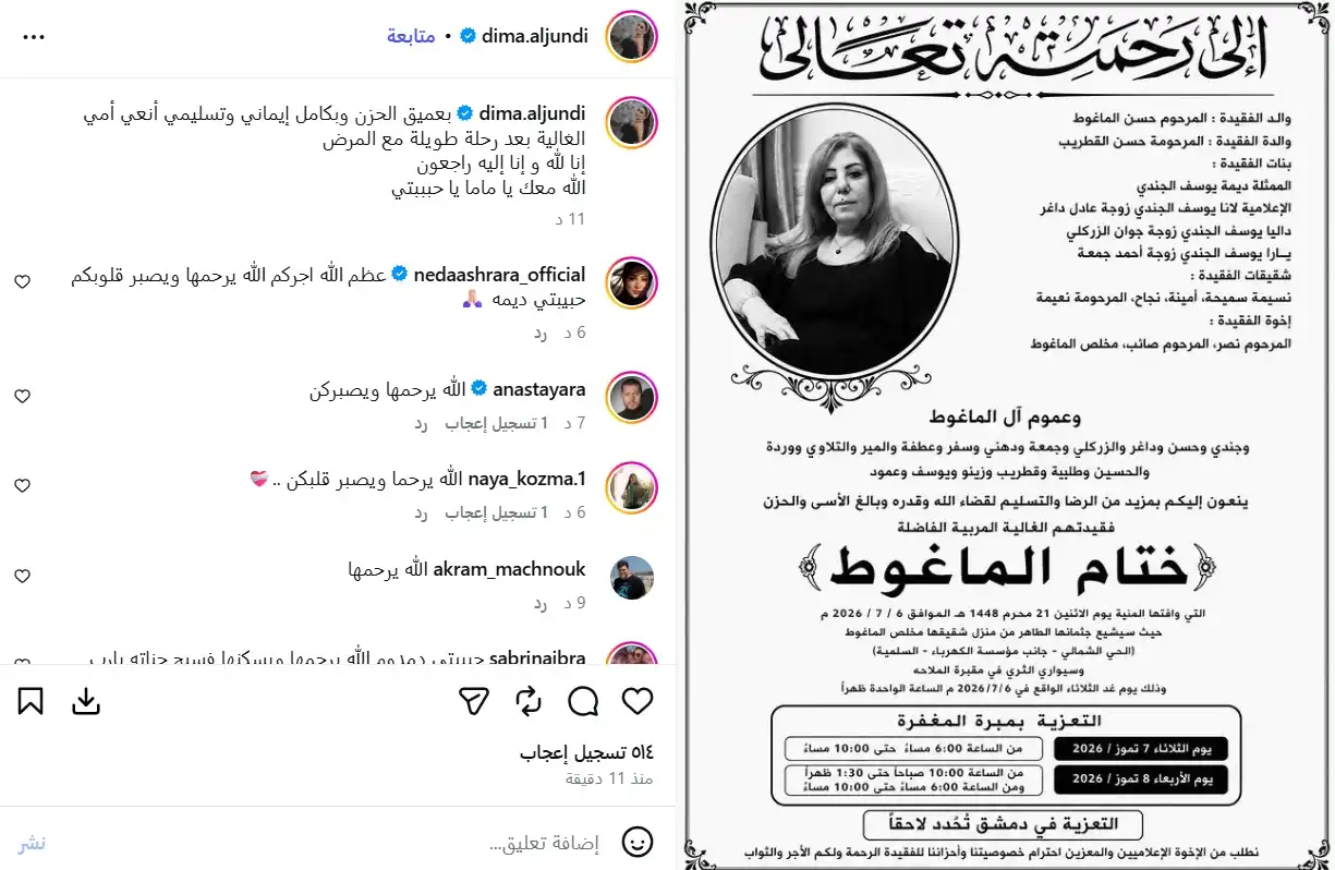 وفاة والدة ديمة ولانا الجندي بعد مرض طويل