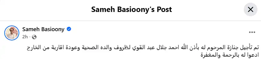 سبب تأجيل جنازة أحمد جلال عبد القوي