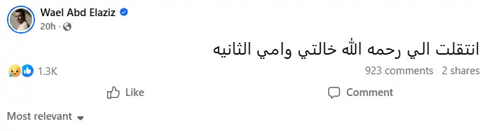 وفاة خالة ياسمين عبد العزيز