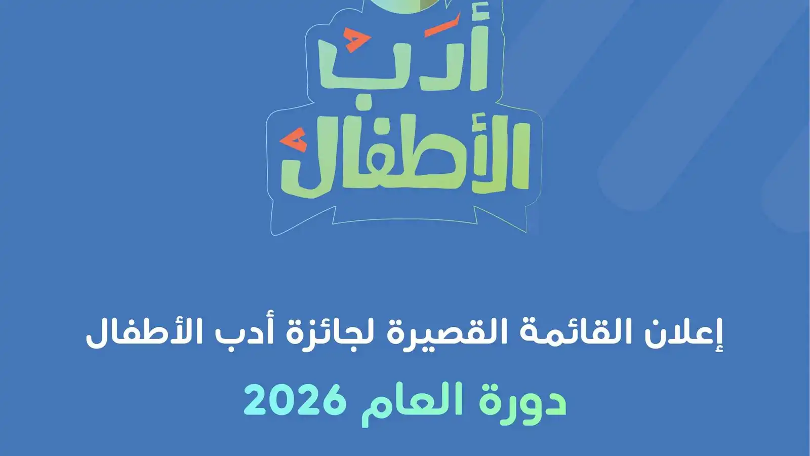 جائزة شومان لأدب الأطفال 2026.. 9 قصص تتنافس للفوز
