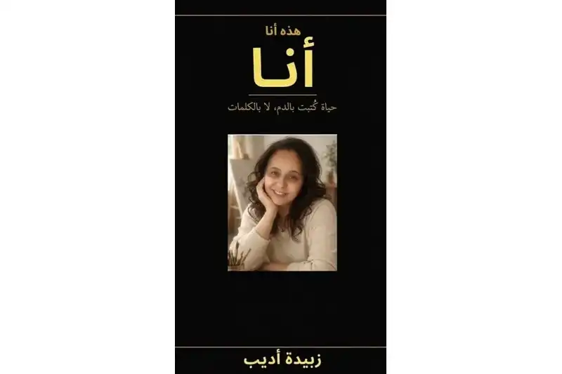 رواية تنطلق من الذاكرة نحو أسئلة الإنسان