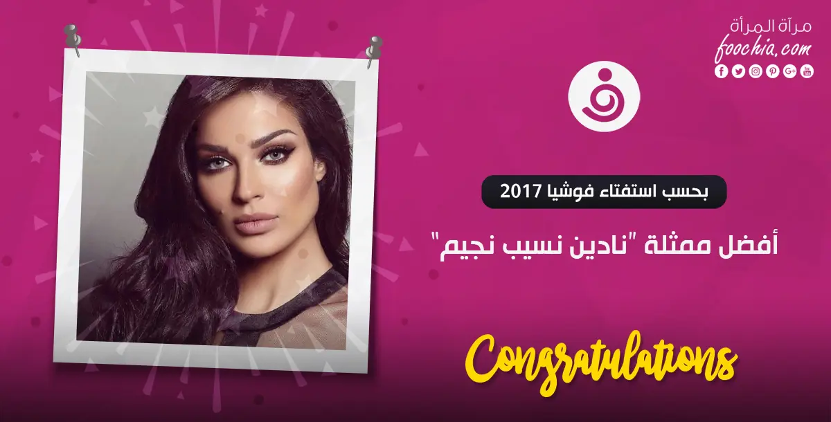 نادين نسيب نجيم تحسم لقب أفضل ممثلة لعام 2017 في استفتاء "فوشيا"