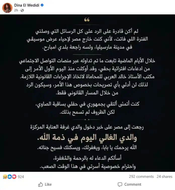 وفاة والد الفنانة المصرية دينا الوديدي