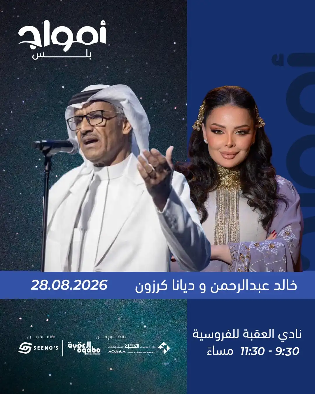 ليلة طربية تجمع خالد عبد الرحمن وديانا كرزون في مهرجان أمواج العقبة