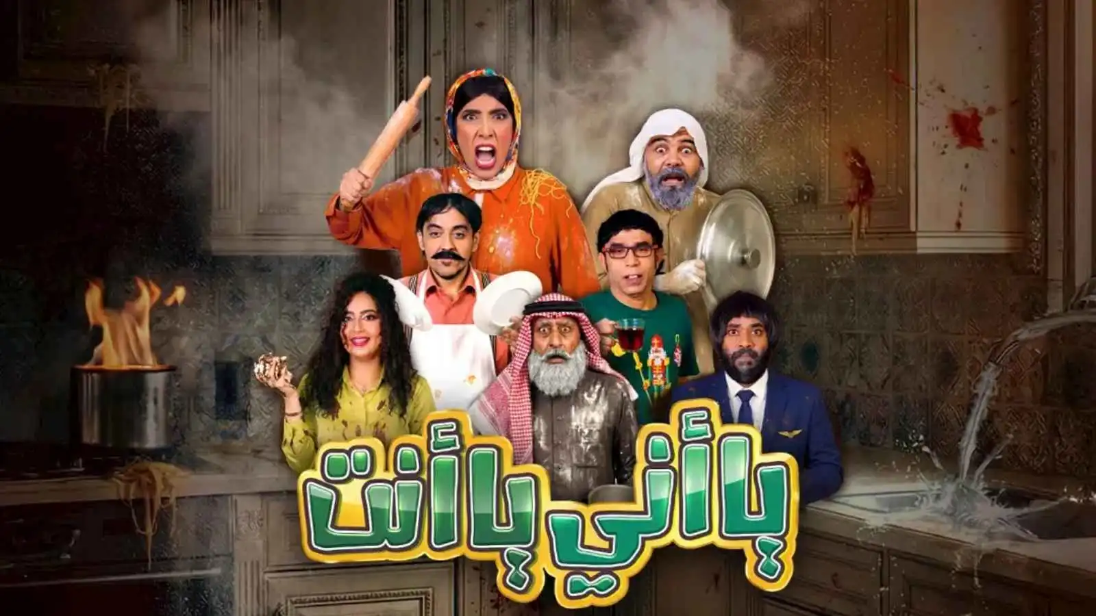 كل ما تريد معرفته عن مسرحية "يا أَني يا أنت" البحرينية