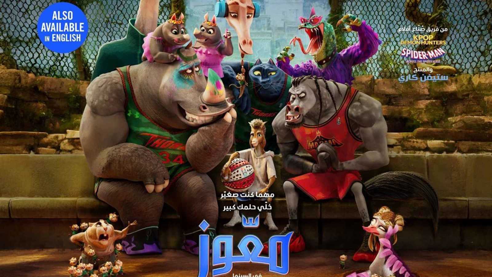 طرح الإعلان الرسمي لفيلم "معّوز" بنسخته العربية 