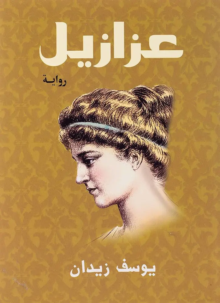 عزازيل - يوسف زيدان